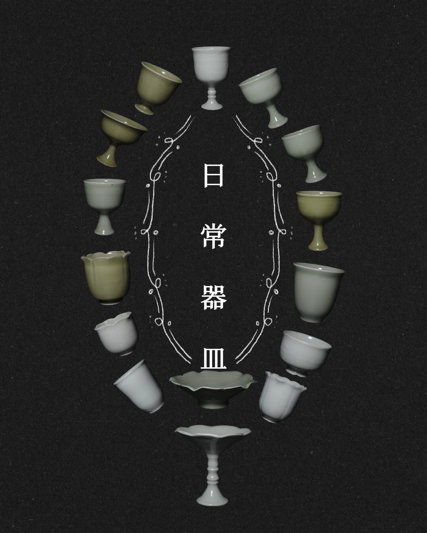 《日常器皿》青瓷器