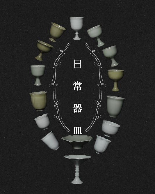 《日常器皿》青瓷器