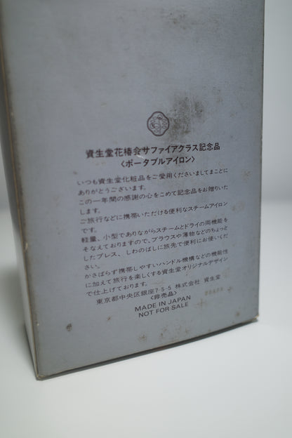 資生堂SHISEIDO花椿会 昭和 56 57年 隨身攜帶式插電蒸汽熨斗