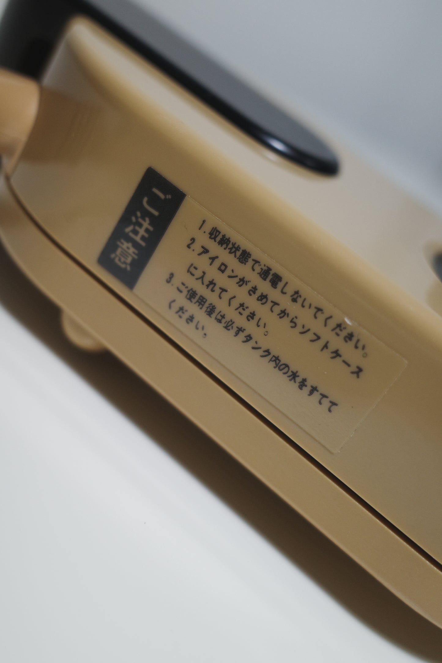 資生堂SHISEIDO花椿会 昭和 56 57年 隨身攜帶式插電蒸汽熨斗