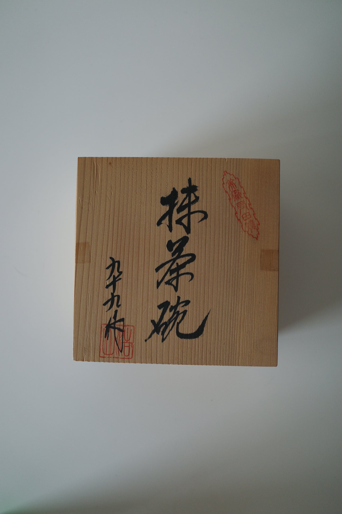 九十九燒海鼠釉抹茶碗附木盒
